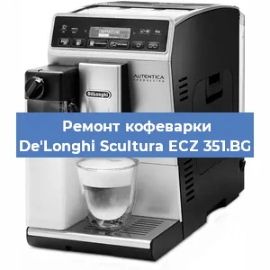 Ремонт платы управления на кофемашине De'Longhi Scultura ECZ 351.BG в Белгороде